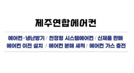 제주연합에어컨
