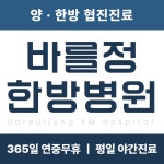 바를정 한방병원 신림