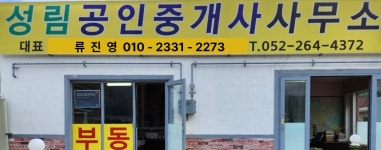 성림 공인중개사 사무소