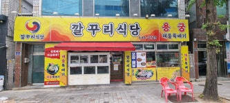 깔꾸리식당 용궁 해물뚝배기
