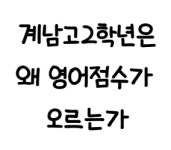 뉴이엠영어보습학원 | 원코스영어보습학원