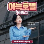 아늑호텔 세종점