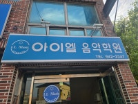 아이엘음악학원