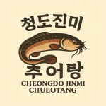 청도진미추어탕