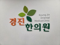 경진한의원