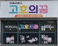 고흐의꿈미술교습소