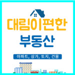대림이편한부동산 공인중개사사무소
