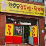 천호동왕족발보쌈 논공본점