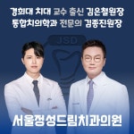 서울정성드림치과의원