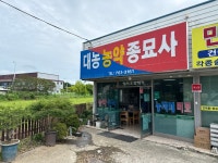 대농농약종묘사