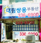 대림쌍용공인중개사사무소