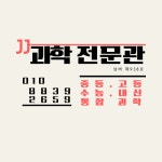 제이제이과학전문관교습소