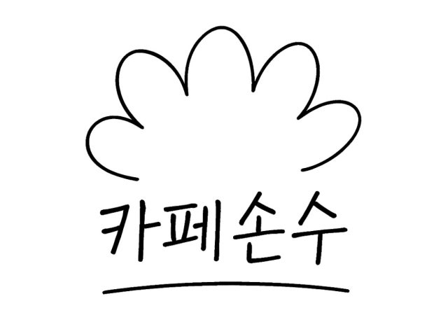 카페손수