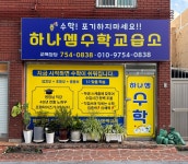 하나셈수학교습소