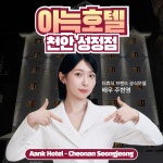 천안 아늑호텔 성정점