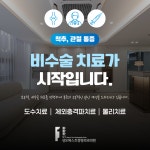 성모퍼스트정형외과의원