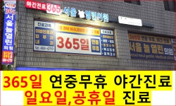 365서울늘열린의원