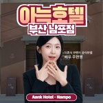 더휴식 아늑호텔 부산 남포점