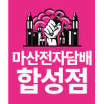 전자담배 합성점