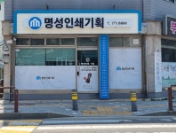 명성인쇄기획