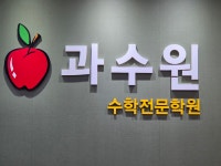 과수원수학전문학원