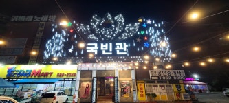 국빈관 라이브클럽