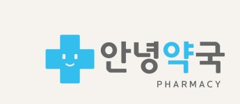 안녕약국