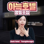아늑 호텔 영등포점