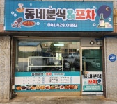 동네분식&포차