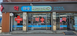 마송새천년약국