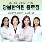 당봄한의원 종로점