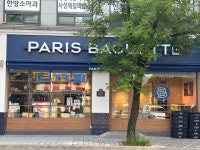 파리바게뜨 전주서곡점