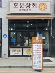 호분상회