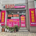 일사천리공인중개사사무소