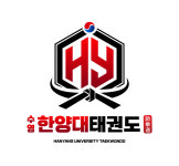 한양대태권도장