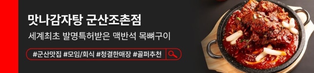 맛나감자탕 군산조촌점