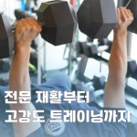 직선 퍼스널트레이닝 답십리점