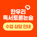 한우리독서토론논술 전주 에코시티학원
