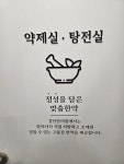 경진한의원