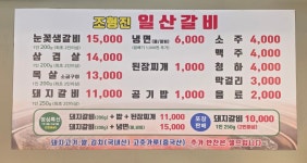 조형진일산갈비 교하점