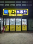 오목천쌍용명가공인중개사사무소
