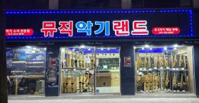 뮤직악기랜드