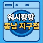 워시팡팡 셀프빨래방 동남지구점