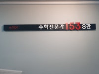 강동수학전문가153학원 초중등관