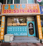 금행나무 공인중개사사무소