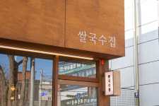 쌀국수집 봉곡2호점