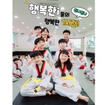 행복한i 화남태권도 스포츠짐 옥포관