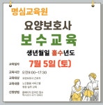 명심요양보호사 교육원