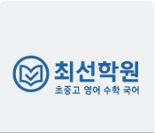 최선학원