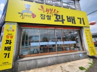 행복한 꽈배기 읍내점